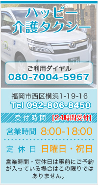 福岡市のハッピー介護タクシー